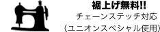 裾上げについて